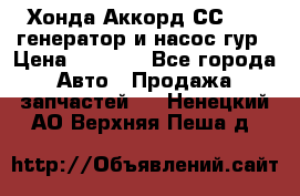 Хонда Аккорд СС7 2,0 генератор и насос гур › Цена ­ 3 000 - Все города Авто » Продажа запчастей   . Ненецкий АО,Верхняя Пеша д.